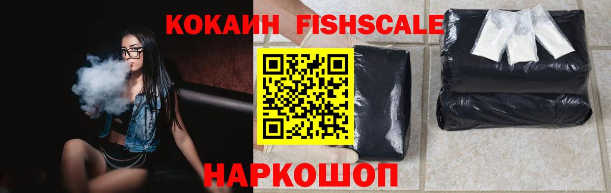 Обнинск  Cocaine FishScale  Вход с VPN 